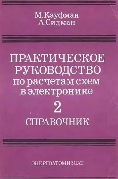 Практическое руководство по расчетам схем в электронике