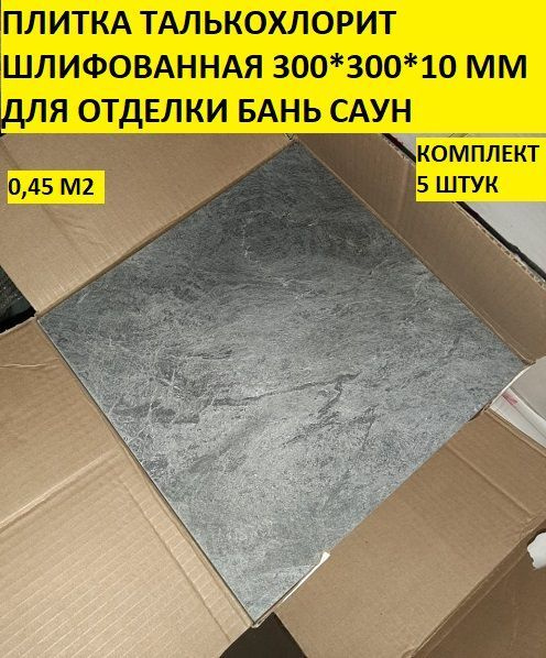 Плитка для бани талькохлорит шлифованная 300*300*10 мм 5 шт (0,45 м2 ...