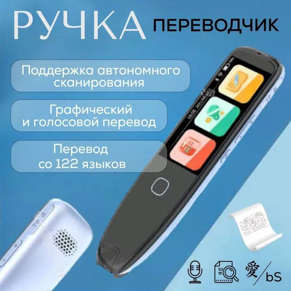 Многофункциональная ручка переводчик, голосовой помощник, сканер купить ...