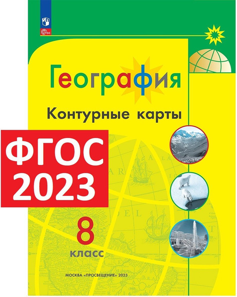 Контурные карты 8 класс по географии. Полярная звезда. ФГОС 2023 ...