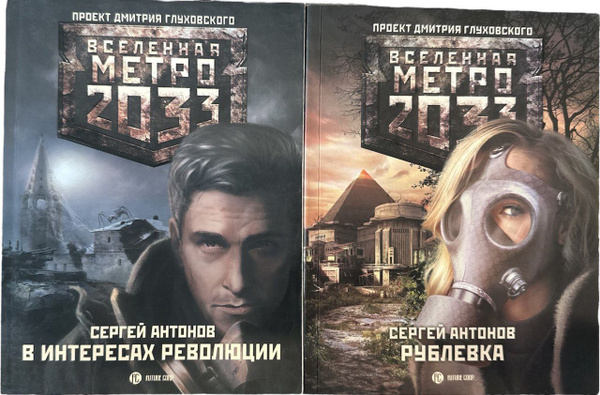 Вселенная Метро 2033. Комплект из 2-х книг. Рублевка. В интересах ...