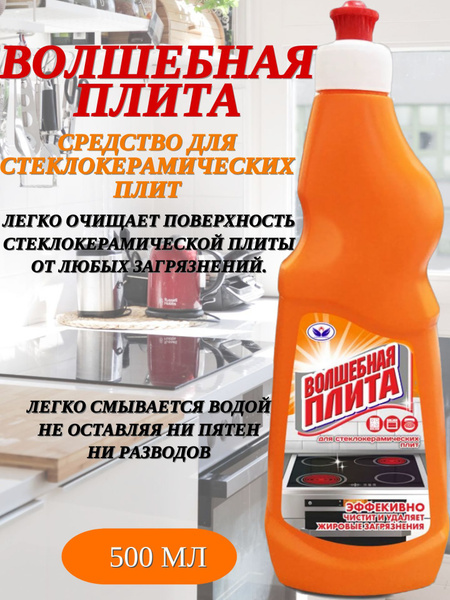 Волшебная плита средство для стеклокерамических плит, варочных панелей ...