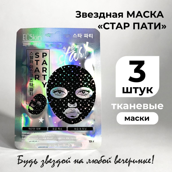 El'SKIN Звездная маска El'Skin "СТАР ПАТИ" восстановление, увлажнение ...