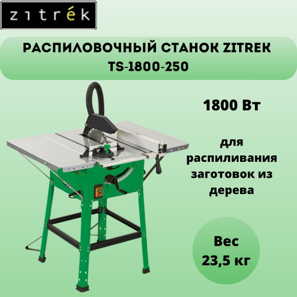 Распиловочный станок Zitrek TS-1800-250 1800 - купить по низкой цене в ...