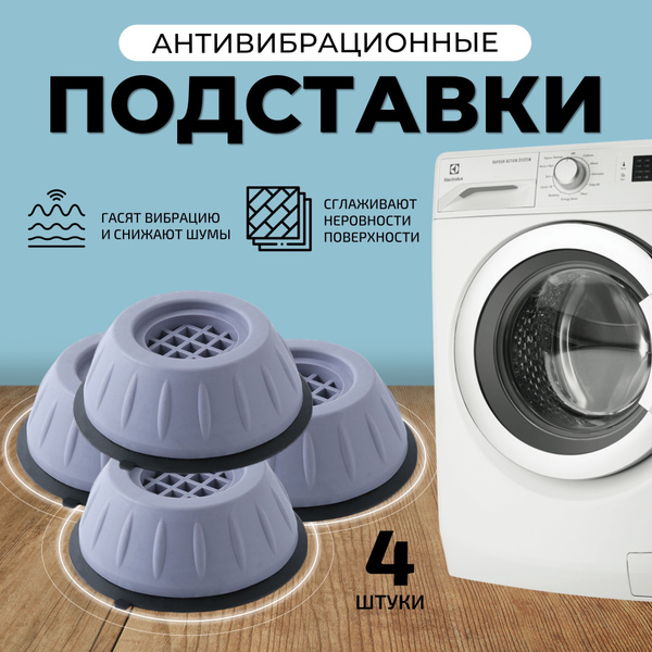 Антивибрационные подставки для стиральной машины и холодильника .