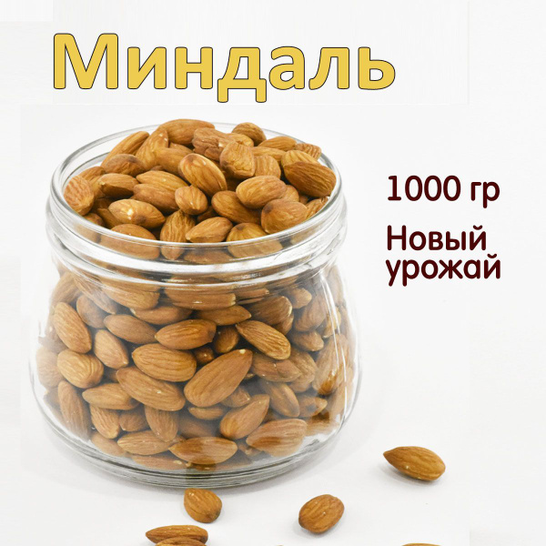 Орех миндаль сырой 1 кг - купить с доставкой по выгодным ценам в ...