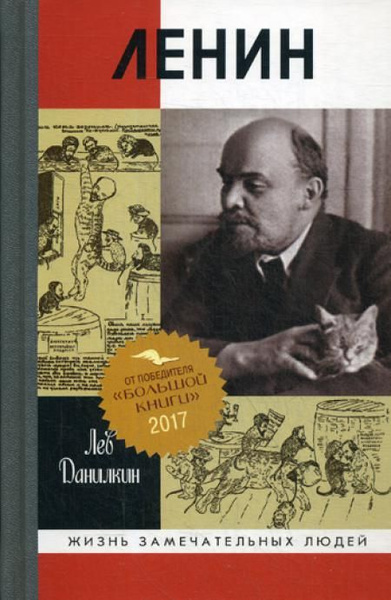 ЖЗЛ. Ленин: Пантократор солнечных пылинок. 2-е изд., испр | Данилкин ...