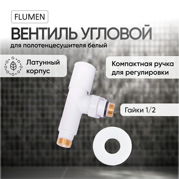 Вентиль угловой FLUMEN 1/2"х1/2" РН-РН для полотенцесушителя, белый/Из ...