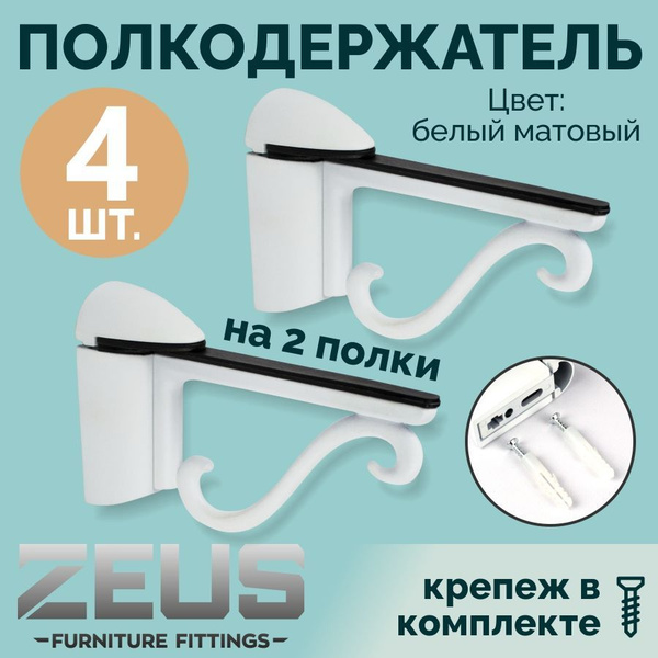 Держатель для полки ZEUS furniture fittings, 4 шт. купить по выгодной