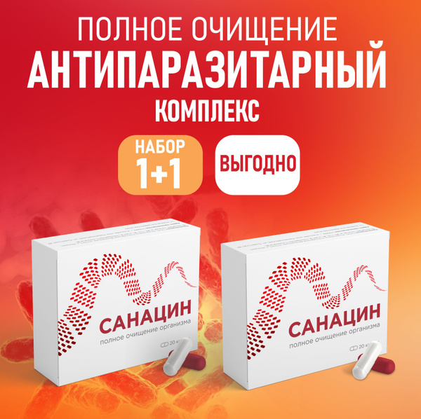 Санацин антипаразитарный комплекс от паразитов и от глистов. Капсулы от ...