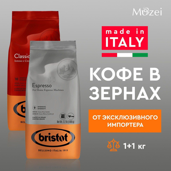Набор 1000 г х 2 итальянского кофе в зернах Bristot CLASSICO R/ESPRESSO ...