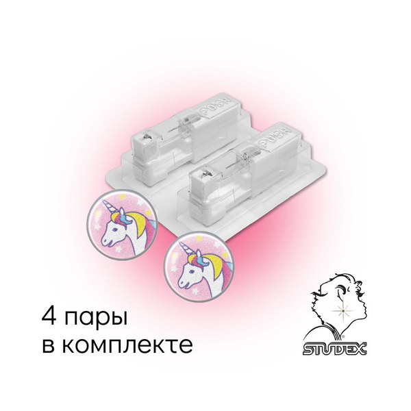 Studex Серьги для прокола (Стадекс System 75) единорог, комплект из 4 ...