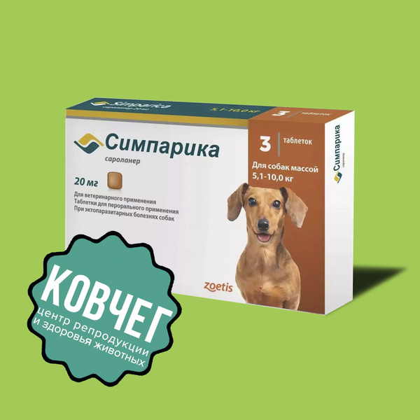 Симпарика 20 мг; 5,1-10 кг (08.2024) - купить с доставкой по выгодным ...