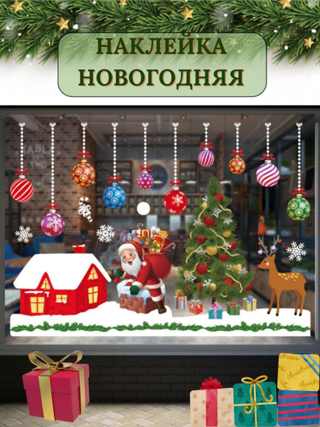 Новогодние наклейки на окна, зеркало, стекло. купить по выгодной цене в ...