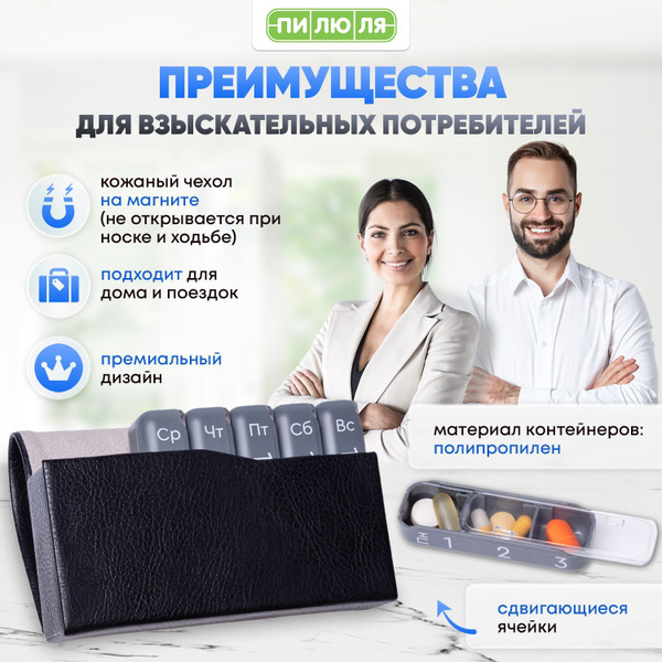 Таблетница ПИЛЮЛЯ Премиум на 7 дней, органайзер на неделю, в чехле на ...