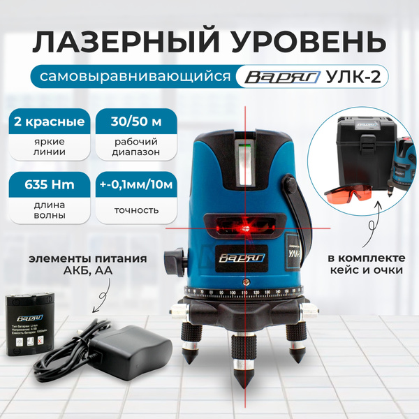 Купить Лазерный уровень 360 градусов ТМ ВАРЯГ УЛК-2/ нивелир ...