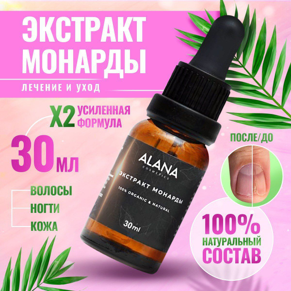 Масло монарды 10% СО2 экстракт 30 мл, для волос, бровей, ногтей и ...
