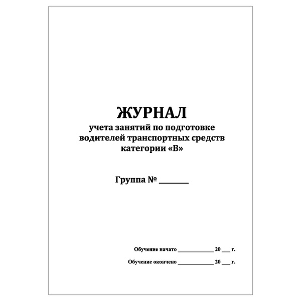 Комплект (5 шт.), Журнал учета занятий по подготовке водителей ...