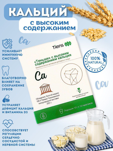 Кальций общий Тяньши - купить с доставкой по выгодным ценам в интернет ...