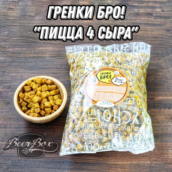 Сухарики к пиву ПИЦЦА 4 СЫРА 1кг, Гренки БРО! Averton snack - купить с ...