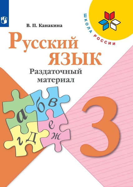 Русский язык. 3 класс. Раздаточный материал. Учебное пособие - купить с ...