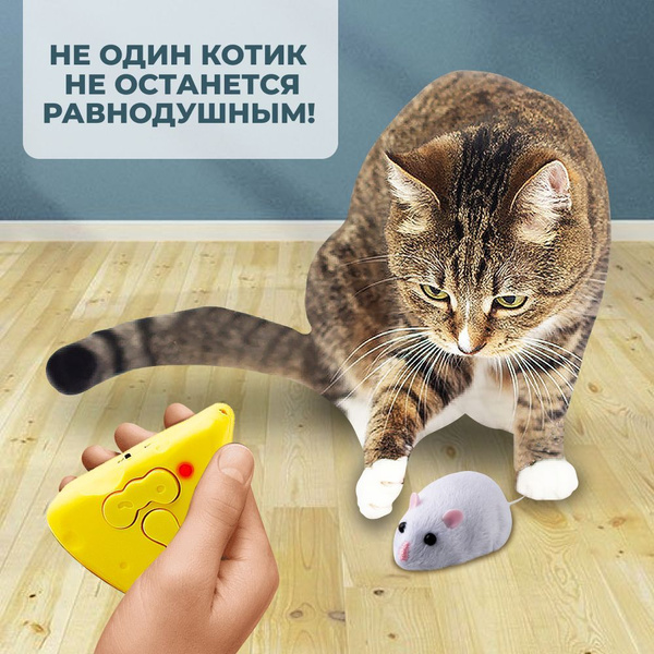 Радиоуправляемая беспроводная робот-мышка для кошек с имитацией ...