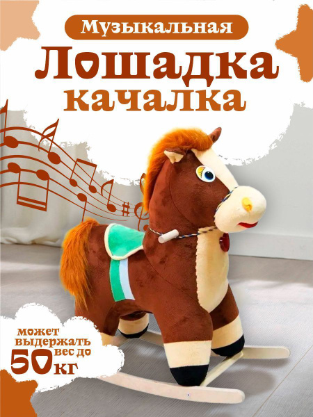 Игрушка качалка детская мягкая музыкальная большая лошадка для детей ...