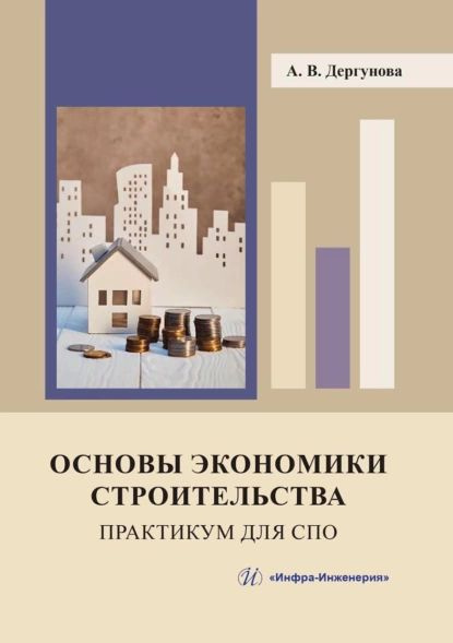 Основы экономики строительства. Практикум для СПО | Анна Дергунова ...