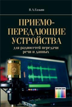 Приемо-передающие устройства для радиосетей передачи речи и данных ...