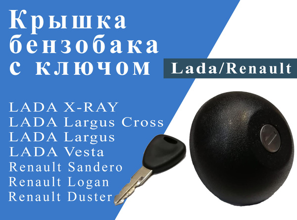 Крышка бензобака с ключом для Lada Largus, XRay, Vesta, Renault Sandero ...