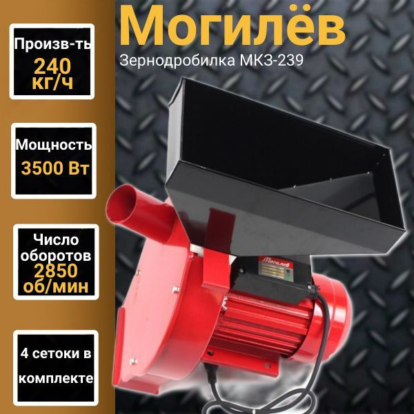 Зернодробилка Могилев МКЗ-239, 4 сита, 3500Вт, 2850об/мин, 240кг/ч ...
