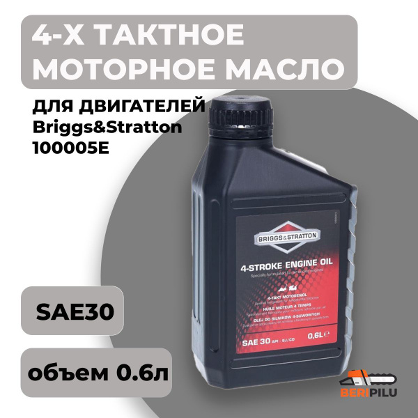 Масло 4-х тактное Briggs&Stratton SAE-30 0,6л 100005E купить на OZON по ...