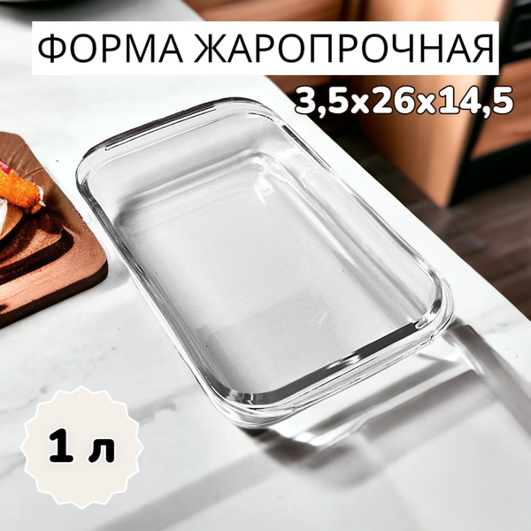 Форма для запекания и выпечки стеклянная, прямоугольная, 1 л купить на ...