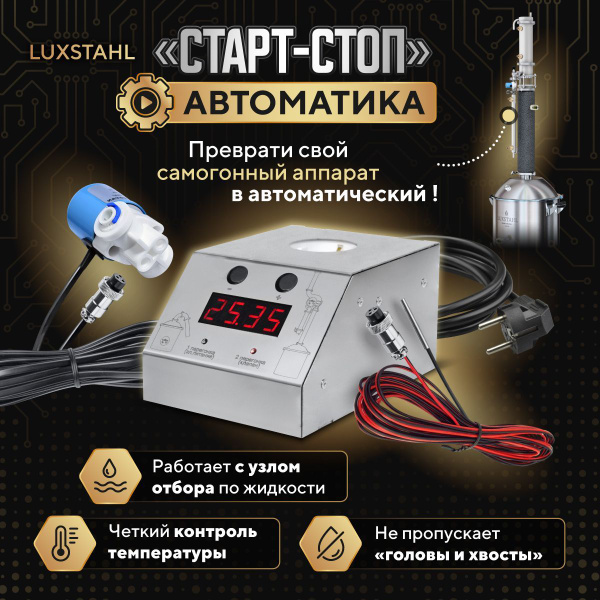 Автоматика Старт-стоп Luxstahl для самогонного аппарата и дистиллятора ...