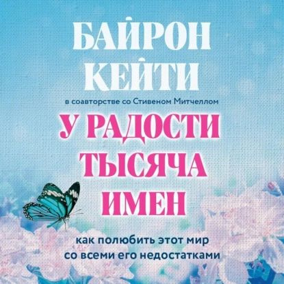 У радости тысяча имен. Как полюбить этот мир со всеми его недостатками ...