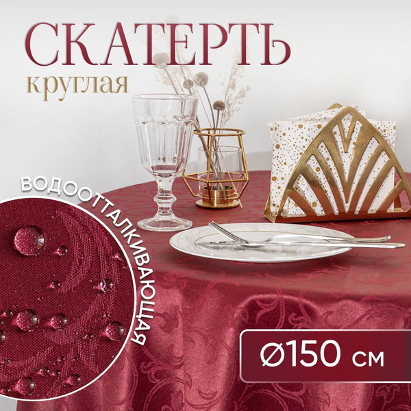Скатерть на стол тканевая круглая 150*150 см водоотталкивающая - купить ...