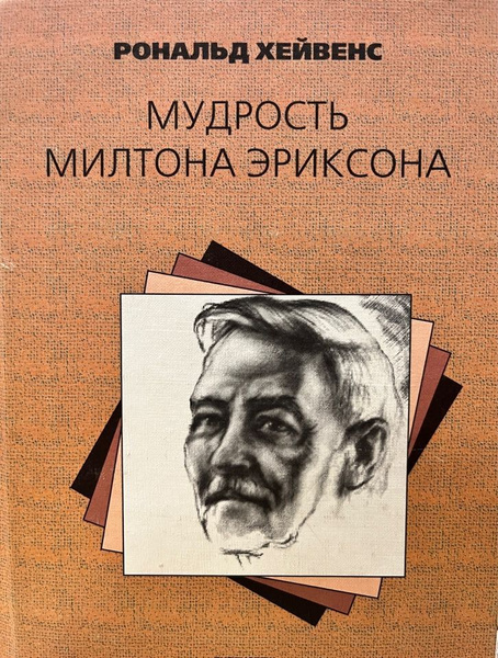 Мудрость Милтона Эриксона. | Хейвенс Рональд А. - купить с доставкой по ...