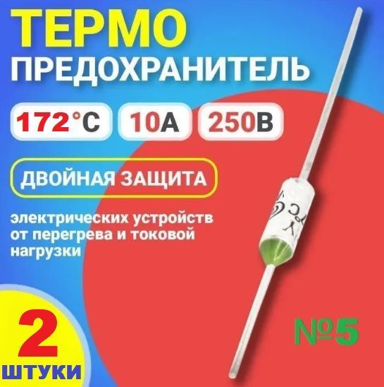 2шт Термопредохранитель TF RY 172 (TFRY 172, 10А, 250V) термостат ...