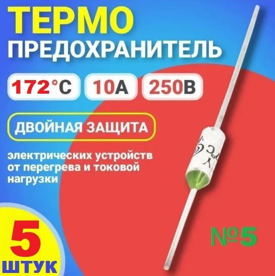 5шт Термопредохранитель TF RY 172 (TFRY 172, 10А, 250V) термостат ...