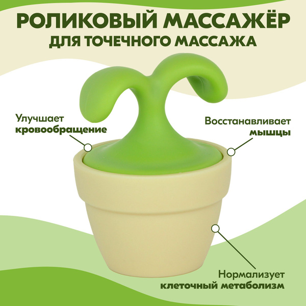 Массажер роликовый для точечного массажа в форме цветка, универсальное ...