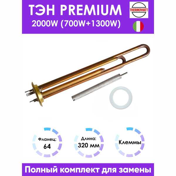 ТЭН PREMIUM 2,0 кВт (1,3 + 0,7), для Термекс, с анодом и прокладкой ...