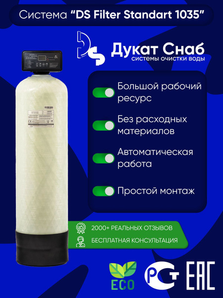 DS Filter Standart 1035 для очистки воды из скважины от сероводорода ...