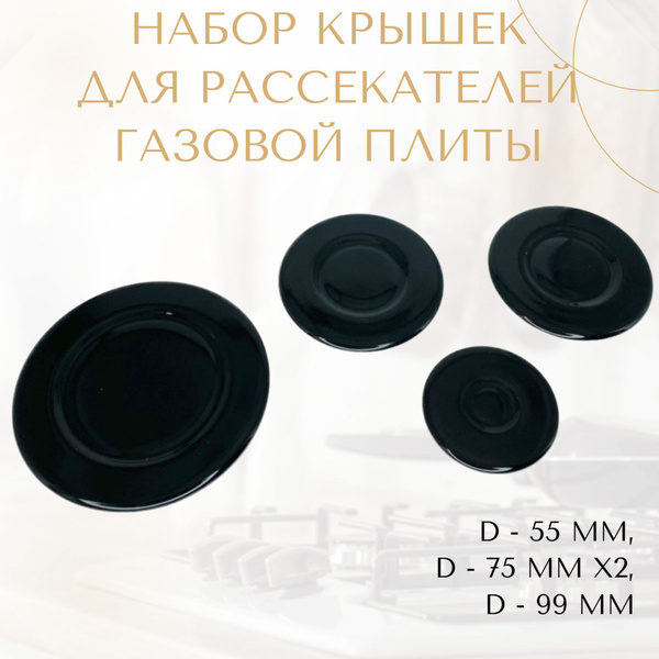 Набор крышек для рассекателей газовой плиты - купить с доставкой по ...