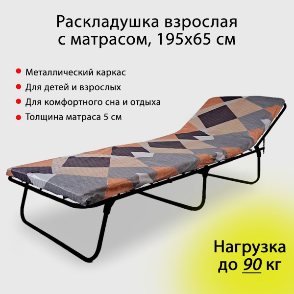 Характеристики Раскладушка взрослая с матрасом подробное описание ...