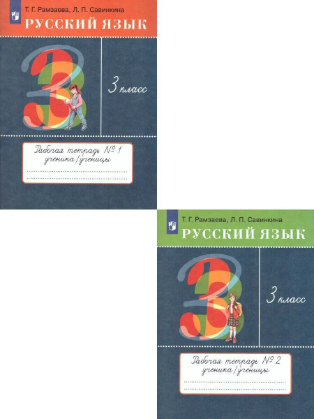 Русский язык. 3 класс. Рабочая тетрадь. В 2 частях. Рамзаева Т.Г ...