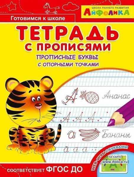 Омега Тетрадь с прописями Прописные буквы с опорными точками - купить с ...