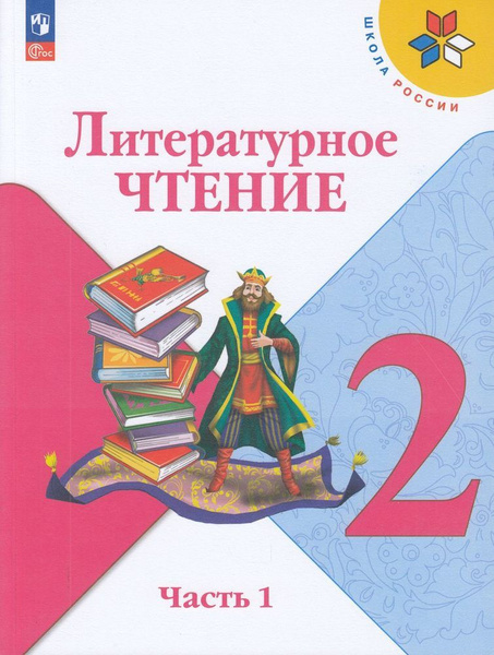 Учебник 2 класс Климанова Л.Ф. Горецкий В.Г. Голованова М.В ...