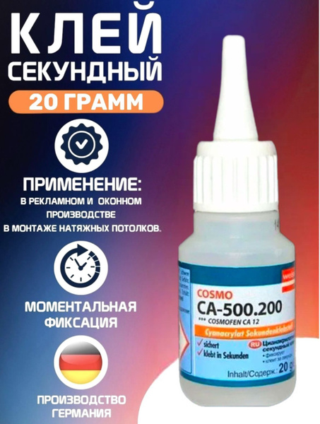 Супер клей секундный COSMOFEN для пластика металла дерева стекла резины ...