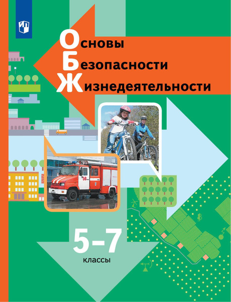 ОБЖ. 5-7 классы. Учебник - купить с доставкой по выгодным ценам в ...