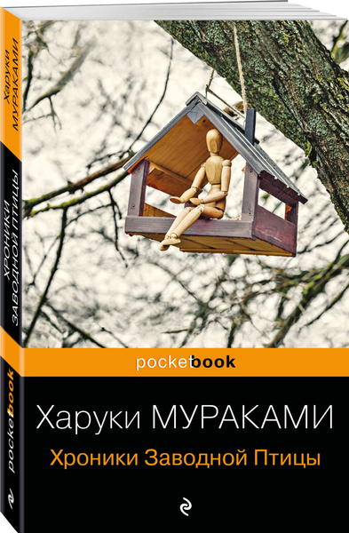 Хроники Заводной Птицы | Мураками Харуки - купить с доставкой по ...